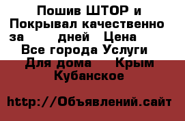 Пошив ШТОР и Покрывал качественно, за 10-12 дней › Цена ­ 80 - Все города Услуги » Для дома   . Крым,Кубанское